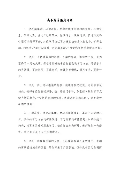 高职综合鉴定评语（2篇）