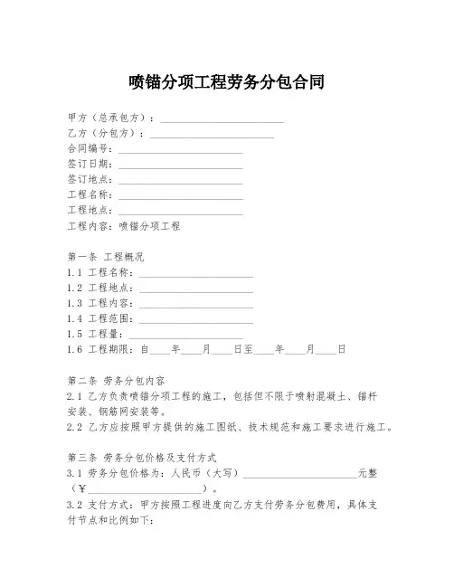 喷锚分项工程劳务分包合同