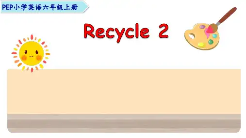 人教PEP版英语六年级上册Recycle 2第二课时课件