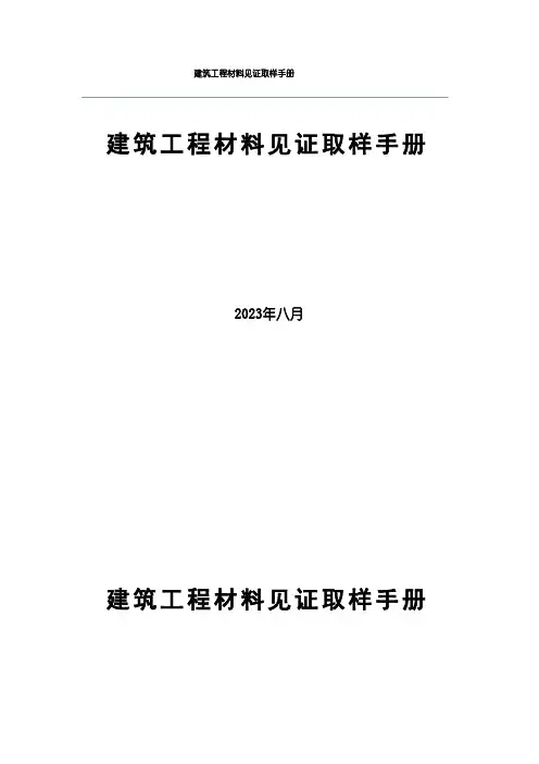 建筑工程材料见证取样手册