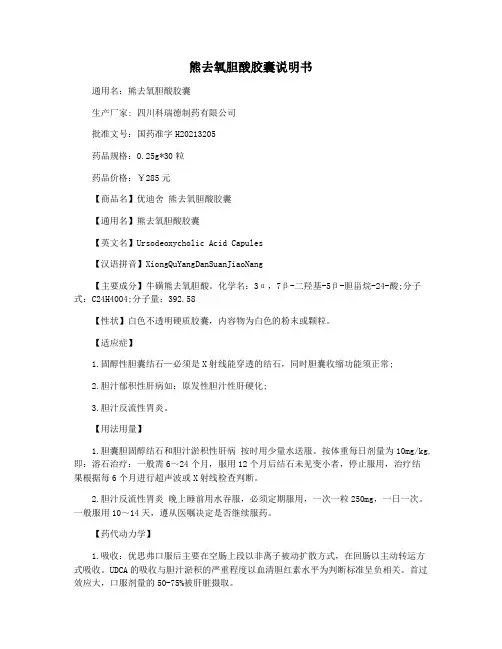熊去氧胆酸胶囊说明书