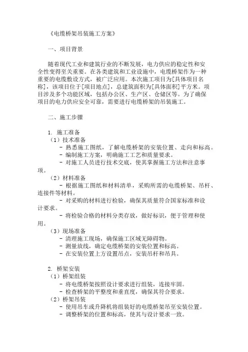 多篇电缆桥架吊装施工方案