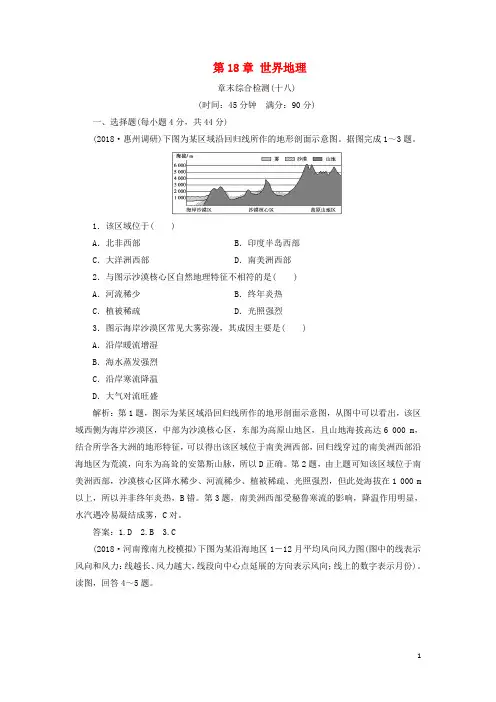 最新高考地理一轮复习第18章世界地理章末综合检测新人教版(考试必备)