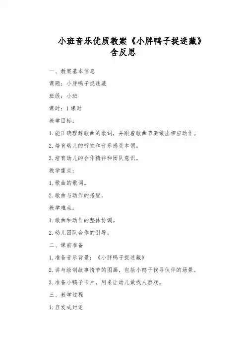 小班音乐优质教案《小胖鸭子捉迷藏》含反思