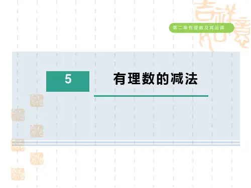 五四制鲁教版六年级数学上册 第二章 有理数的减法