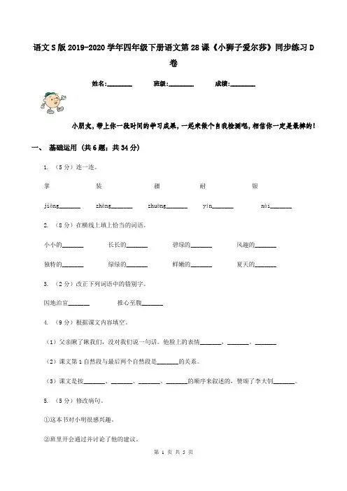 语文S版2019-2020学年四年级下册语文第28课《小狮子爱尔莎》同步练习D卷