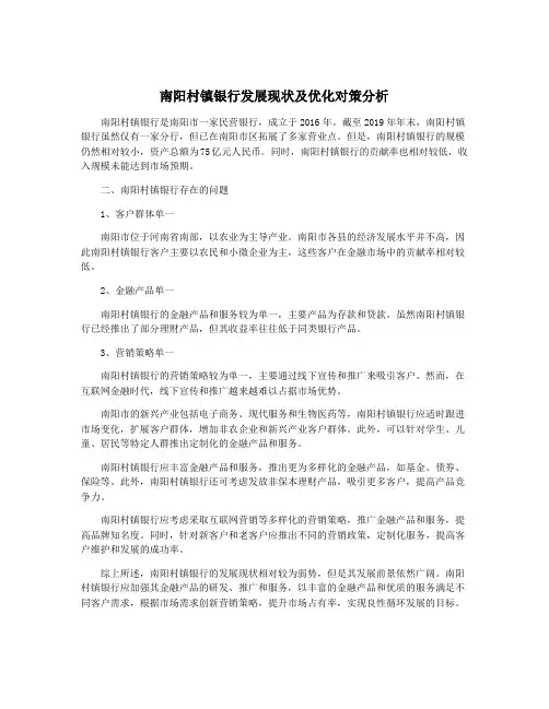南阳村镇银行发展现状及优化对策分析