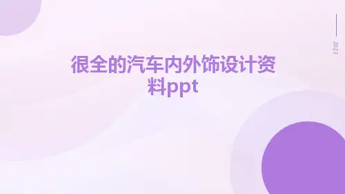 很全的汽车内外饰设计资料ppt