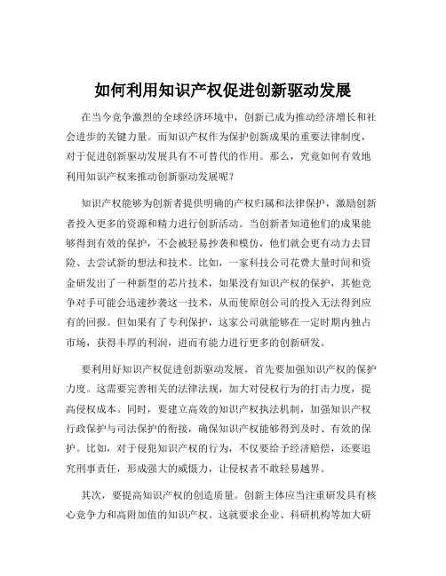 如何利用知识产权促进创新驱动发展