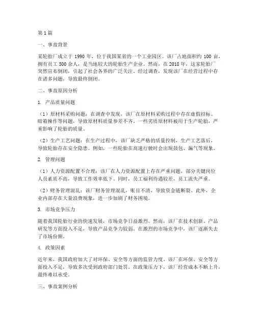 轮胎厂倒闭事故案例分析(2篇)