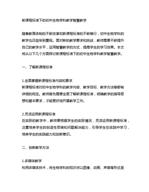 新课程标准下的初中生物学科教学智慧教学