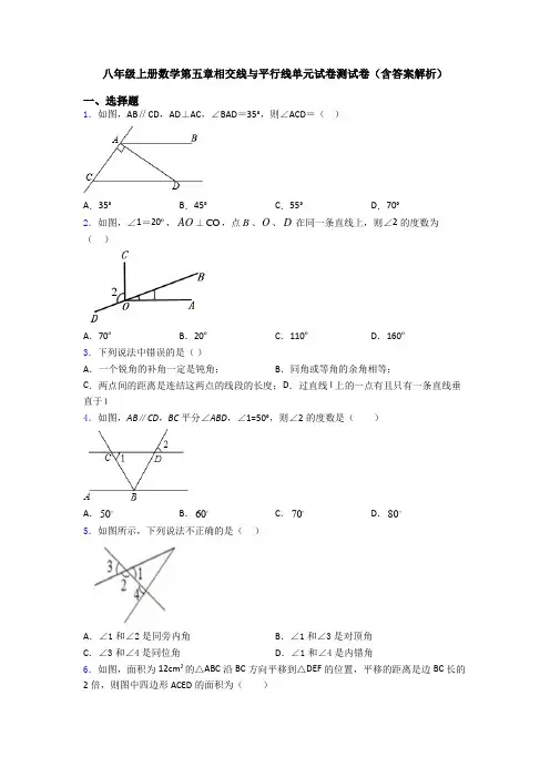 八年级上册数学第五章相交线与平行线单元试卷测试卷(含答案解析)