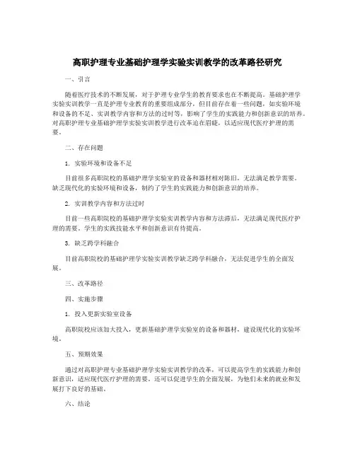 高职护理专业基础护理学实验实训教学的改革路径研究