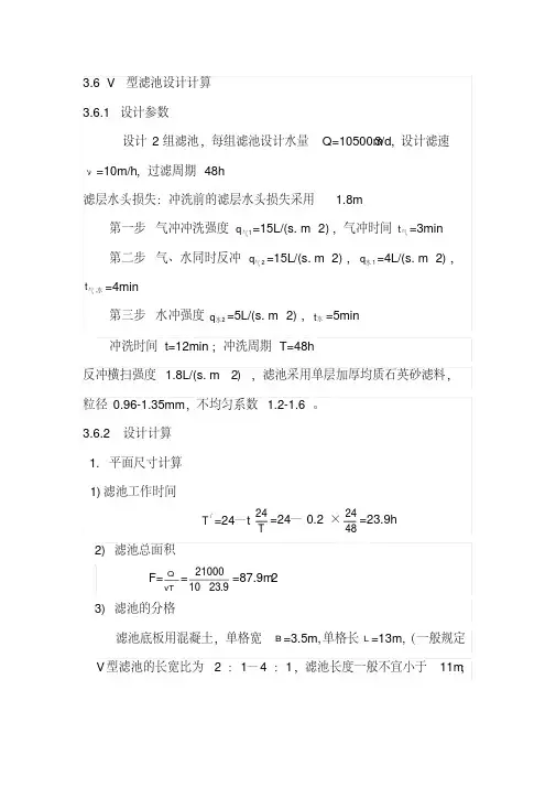 V型滤池设计计算[汇编]