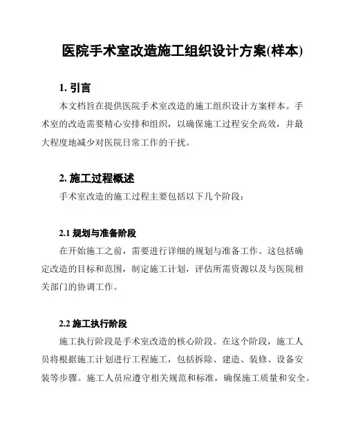 医院手术室改造施工组织设计方案(样本)