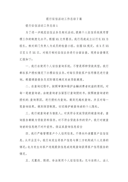 银行征信活动工作总结7篇