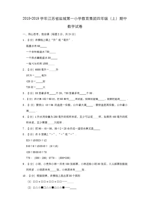 四年级上册数学试题-期中试卷2 2018-2019学年江苏省盐城第一小学教育集团 苏教版(含答案)