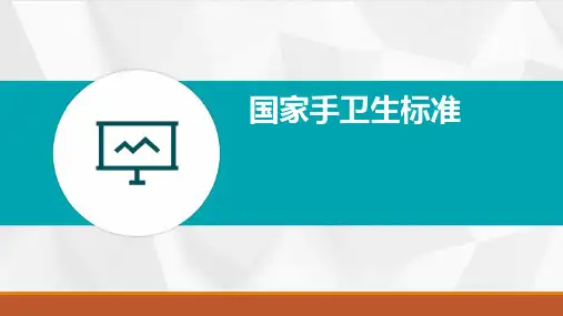 国家手卫生标准