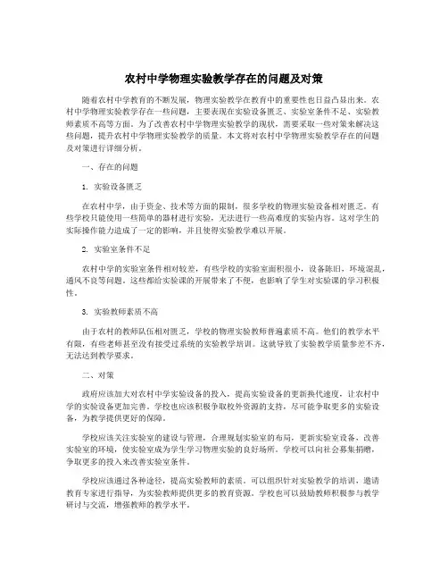 农村中学物理实验教学存在的问题及对策