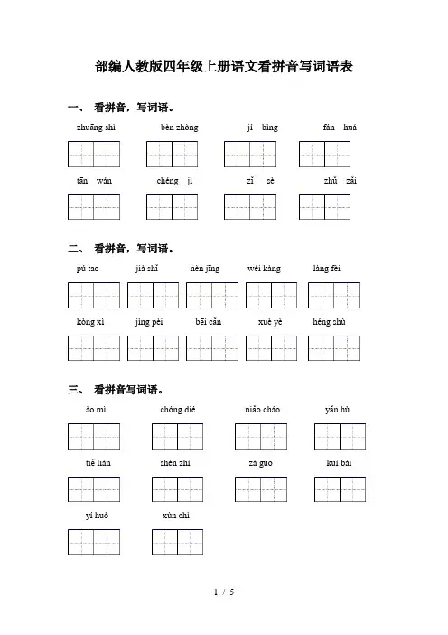 部编人教版四年级上册语文看拼音写词语表