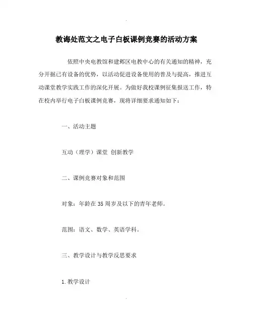 教导处范文电子白板课例比赛的活动方案