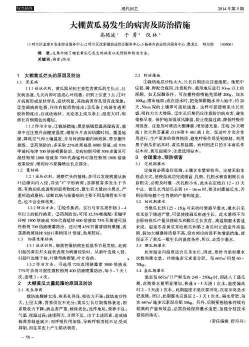 大棚黄瓜易发生的病害及防治措施
