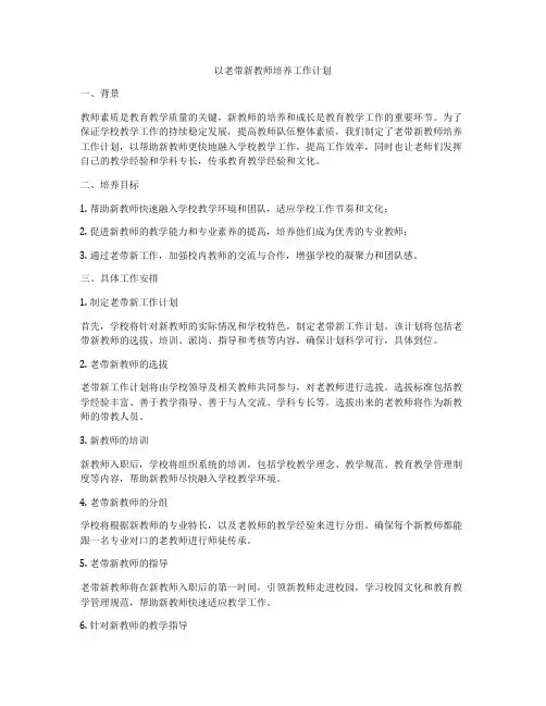 以老带新教师培养工作计划