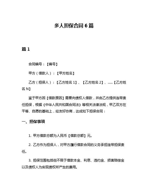 多人担保合同6篇