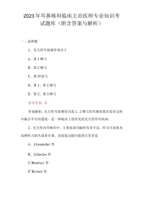 2023年耳鼻喉科临床主治医师专业知识考试题库(附含答案与解析)