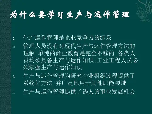 生产与运作管理培训讲义