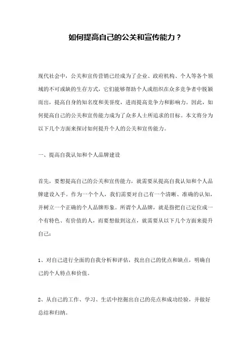如何提高自己的公关和宣传能力？