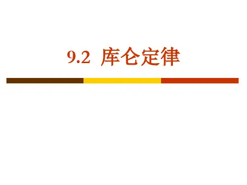 人教版高一物理必修第三册：库仑定律