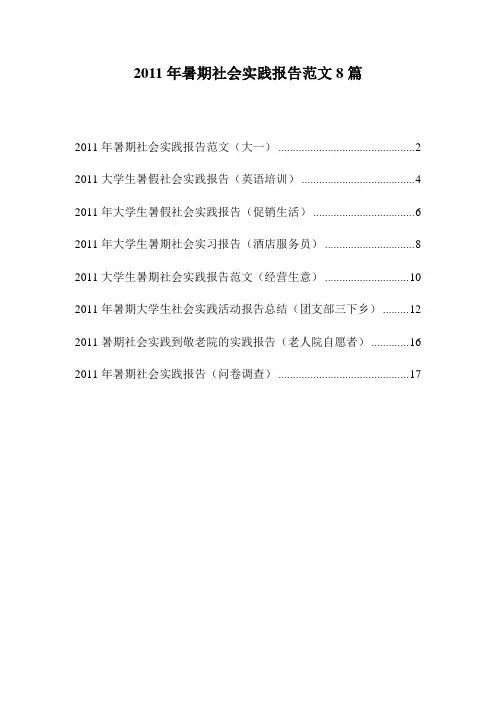 2011大学生暑假社会实践报告范文8篇
