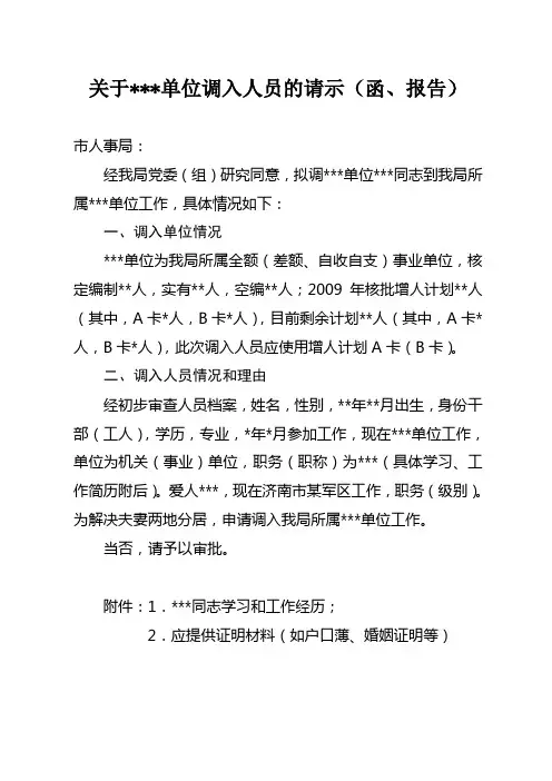 关于调入人员的请示
