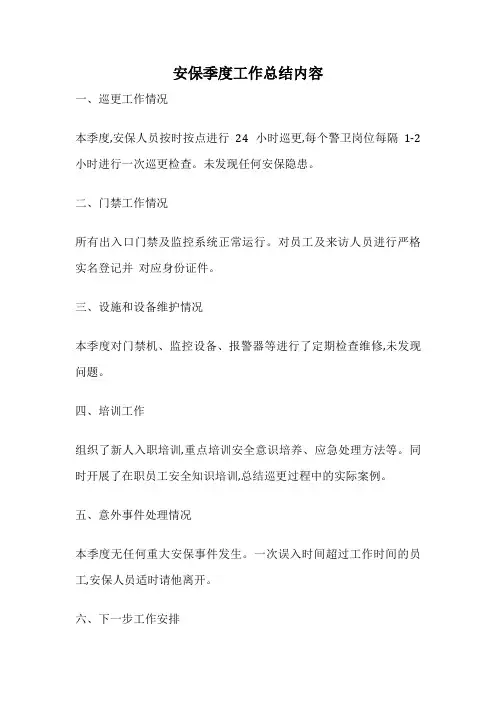 安保季度工作总结内容
