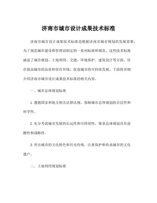济南市城市设计成果技术标准