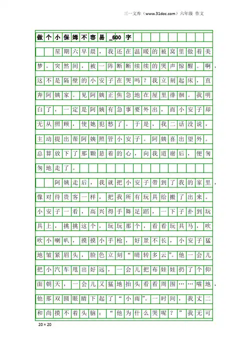 六年级作文：做个小保姆不容易_600字
