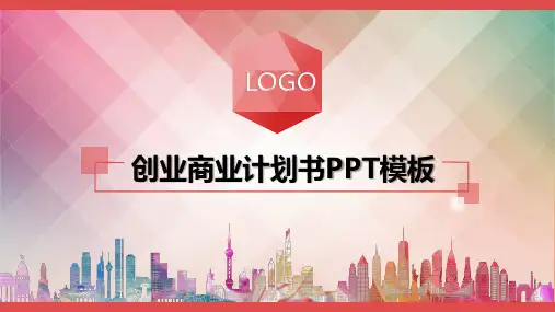 创业商业计划书模板演示课件(22张)