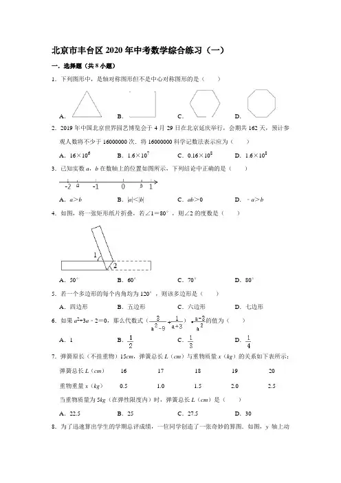 北京市丰台区2020年中考数学综合练习题(一) (解析版)
