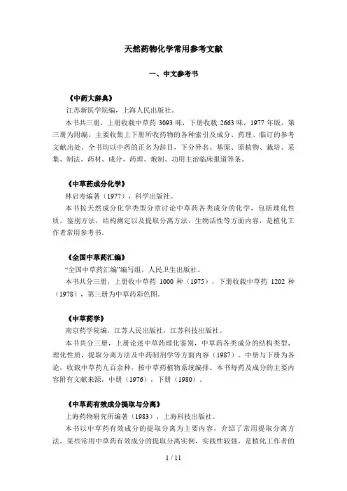 天然药物化学常用参考文献