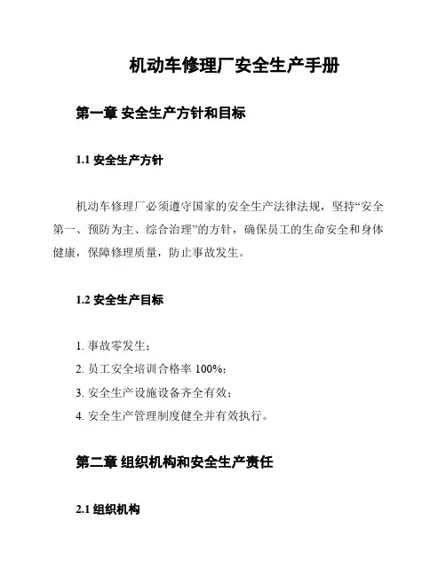 机动车修理厂安全生产手册