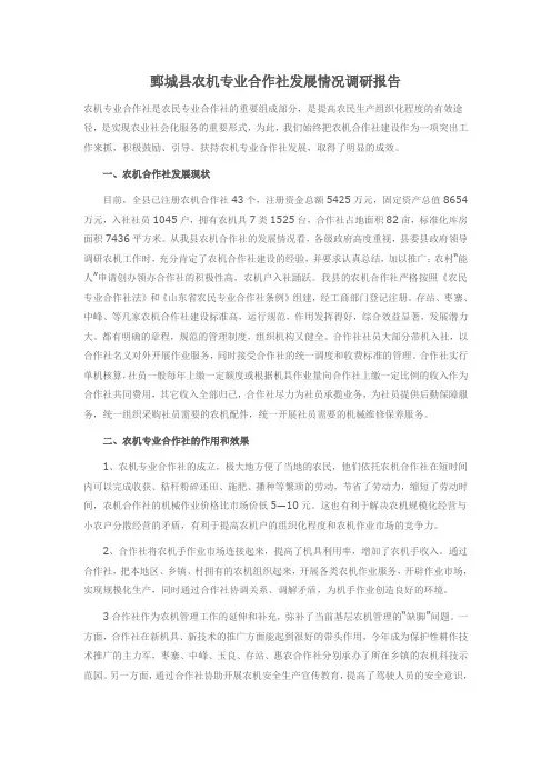 鄄城县农机专业合作社发展情况调研报告