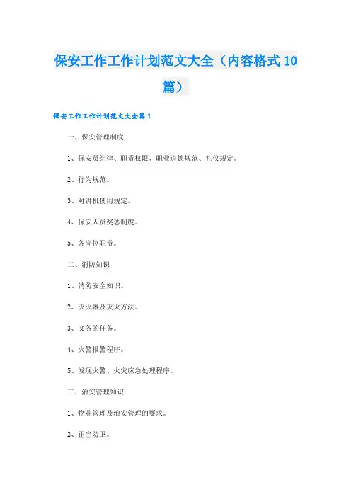 保安工作工作计划范文大全(内容格式10篇).doc