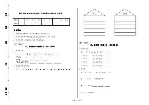 新人教版2021年一年级语文下学期每周一练试卷 含答案