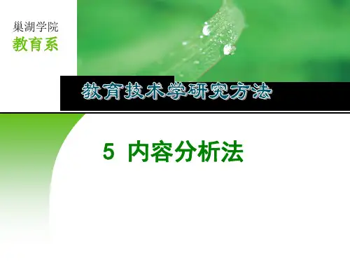第五章内容分析法