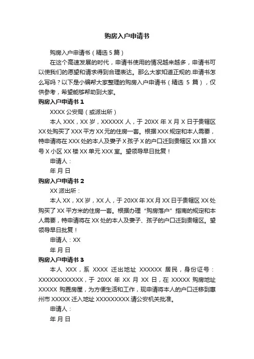 购房入户申请书（精选5篇）