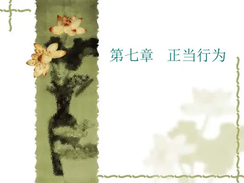 刑法 正当行为