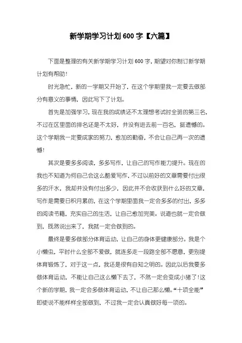 新学期学习计划600字【六篇】