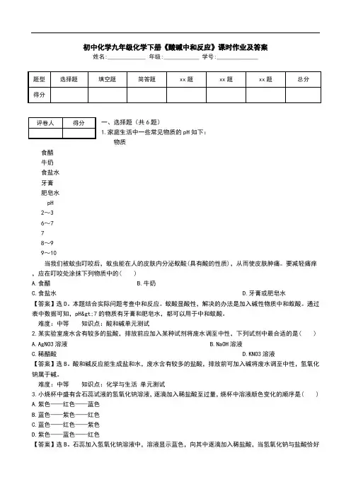 初中化学九年级化学下册《酸碱中和反应》课时作业及答案.doc