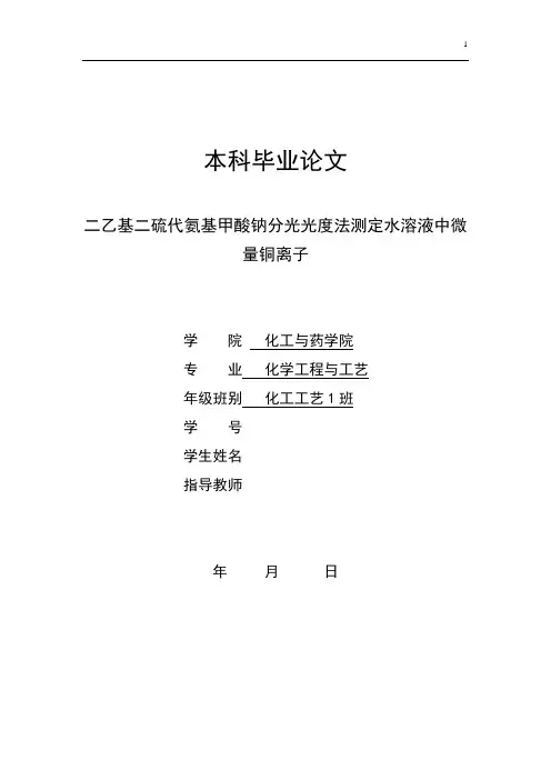 二乙基二硫代氨基甲酸钠分光光度法测定水溶液中微量铜离子论文
